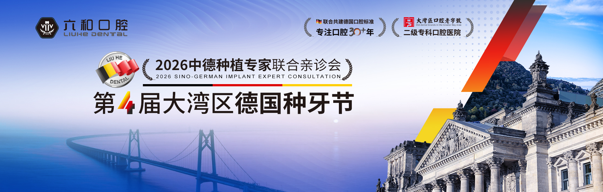 第四届德国种牙节